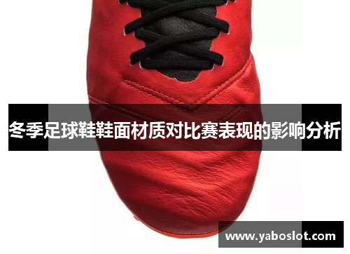 冬季足球鞋鞋面材质对比赛表现的影响分析