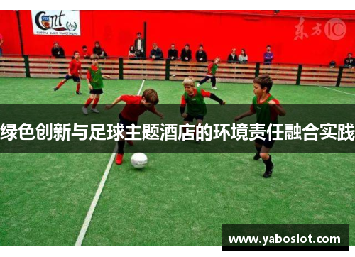 绿色创新与足球主题酒店的环境责任融合实践