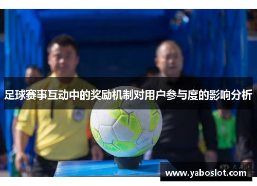 足球赛事互动中的奖励机制对用户参与度的影响分析