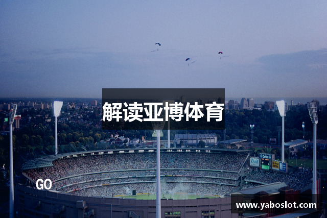 解读亚博体育